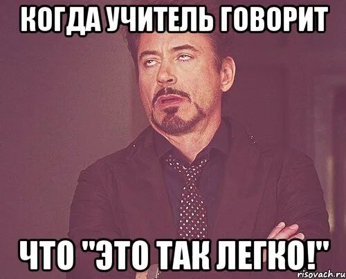 Учитель говорил совершенно негромко. Учитель что то говорит. Когда учитель. Легко Мем. Когда ты учитель.