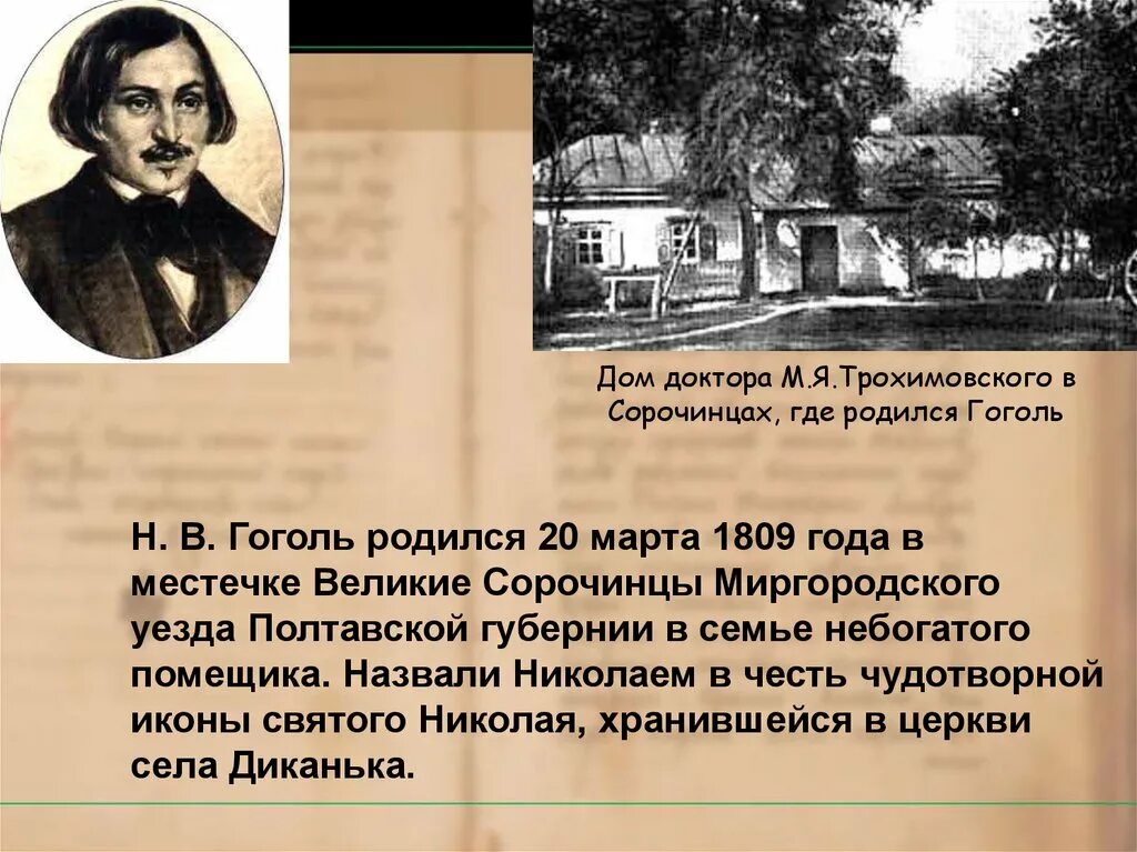 Гоголь родился в селе Сорочинцы Полтавской губернии,. Место рождения Гоголя Николая Васильевича. Гоголь место рождения