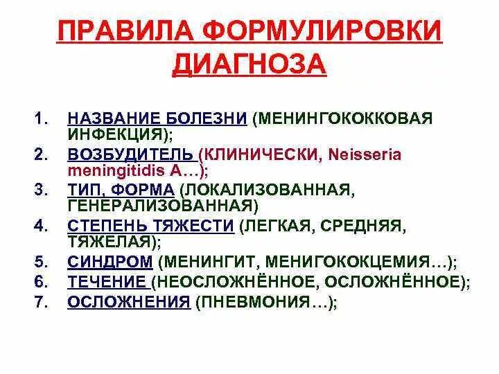 Серозно гнойный менингит. Правильная формулировка диагноза менингококковый менингит. Гнойный менингит формулировка диагноза. Менингоэнцефалит формулировка диагноза. Менингококковая инфекция постановка диагноза.