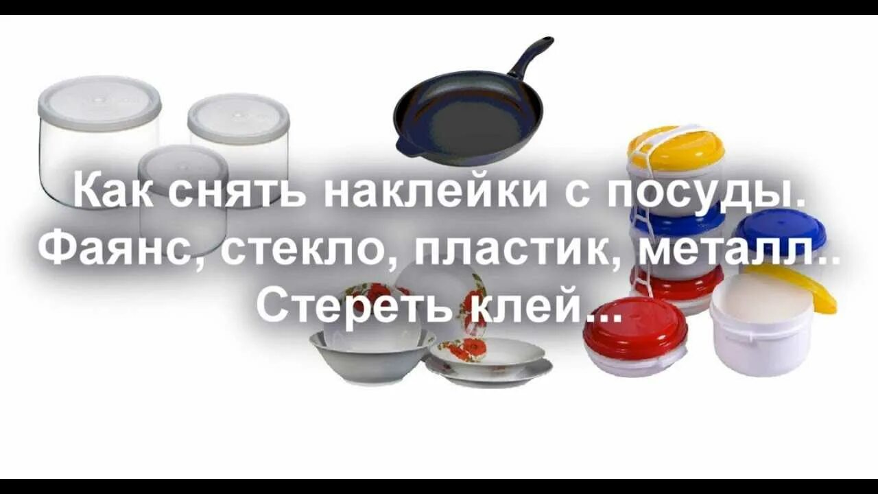 Как убрать наклейку со стекла посуды. Отклеить этикетку с посуды. удаляем клей от наклейки с посуды. как отклеить этикетки от посуды. как снять наклейку с посуды.