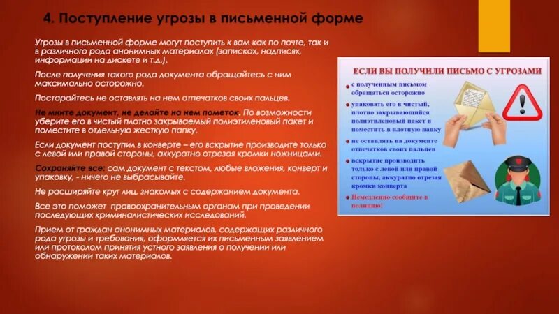 Получение угрожать. Поступление угрозы в письменной форме. Действия при поступлении угрозы в письменной форме. Правила поведения при поступлении угрозы в письменной форме. Действия при поступлении угрозы по телефону.