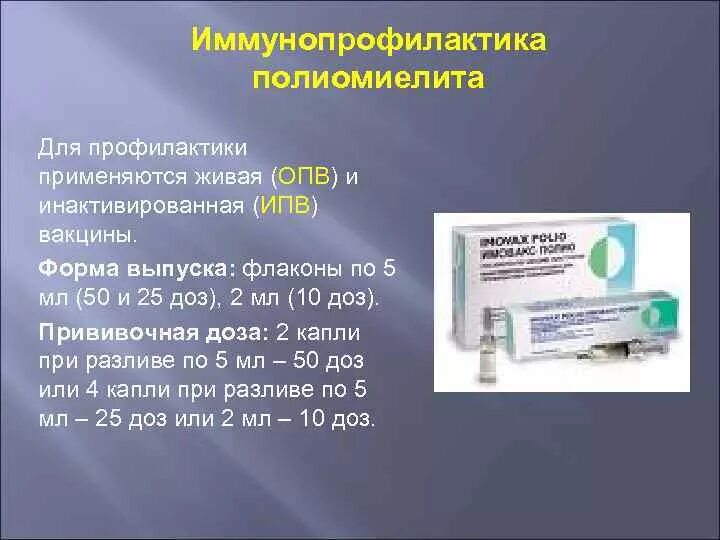 Ипв прививка расшифровка. Форма выпуска вакцины против ИПВ. Оральная полиомиелитная вакцина (ОПВ-вакцина) содержит.