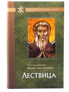 Лествица азбука веры