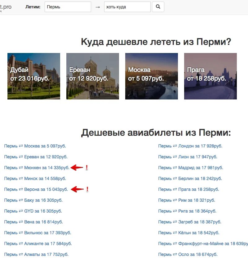 Куда дешево. Куда дешево слетать в Европу. Куда полететь из Перми. Куда дешево слетать. Лечу в Пермь.