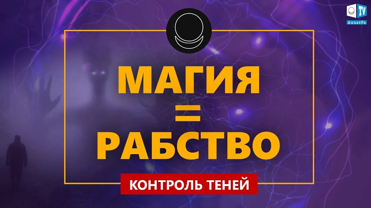 Контроль теней АЛЛАТРА ТВ. Контроль теней. Контроль теней ютуб. Канал контроль теней