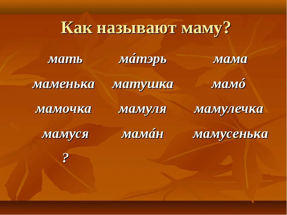 Как можно называть Ману. Как назвать маму. Как можно назвать мать. Как можно назвать маму ласково. Как можно называть низких