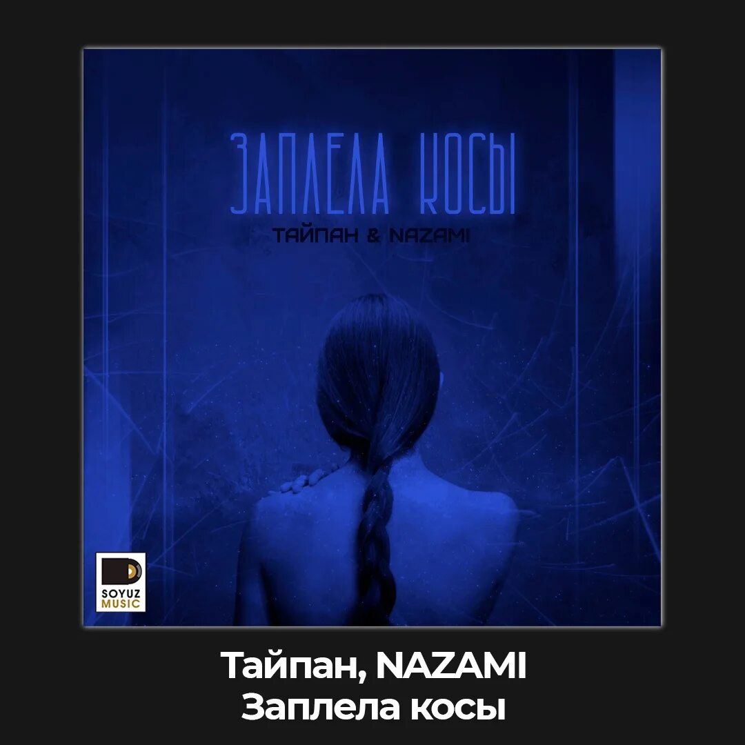 Песня пропаду тайпан nazami. Тайпан заплела косы. Тайпан, Nazami. Заплела косы спрятала слезы (Тайпан, Nazami). Заплела косы спрятала слезы.