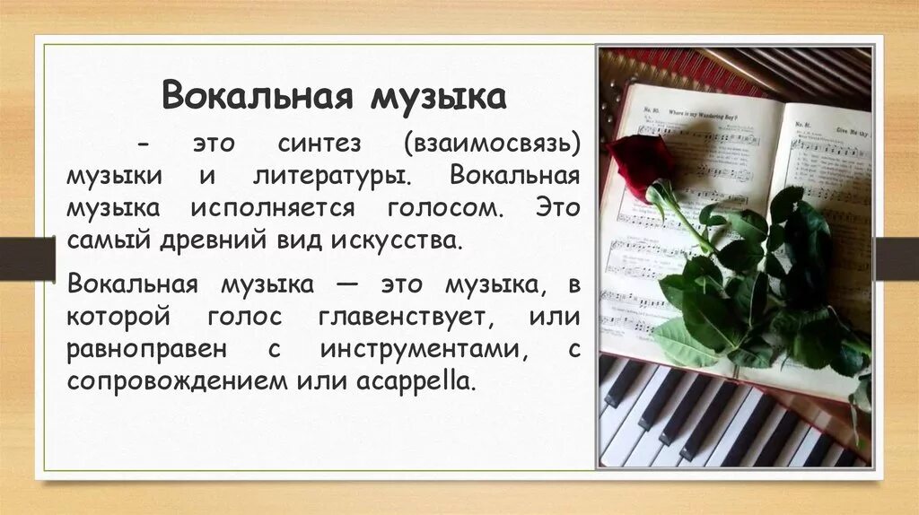 1 4 пения. Вокальная музыка. Вокальная музыка это определение. Разновидности вокальной музыки. Разновидности инструментальной музыки.