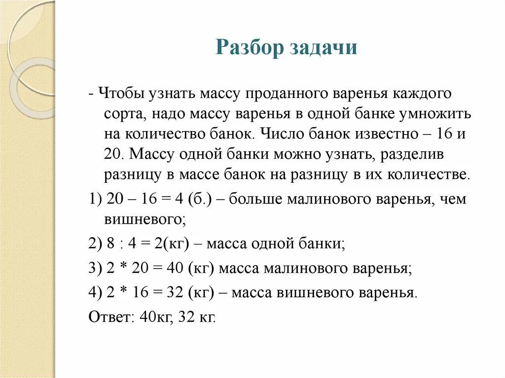 Сколько варенья из 1 кг вишни. Разбор задачи. Задачи на массу. Разбор задачи от данных к вопросу. Разбор заданий.