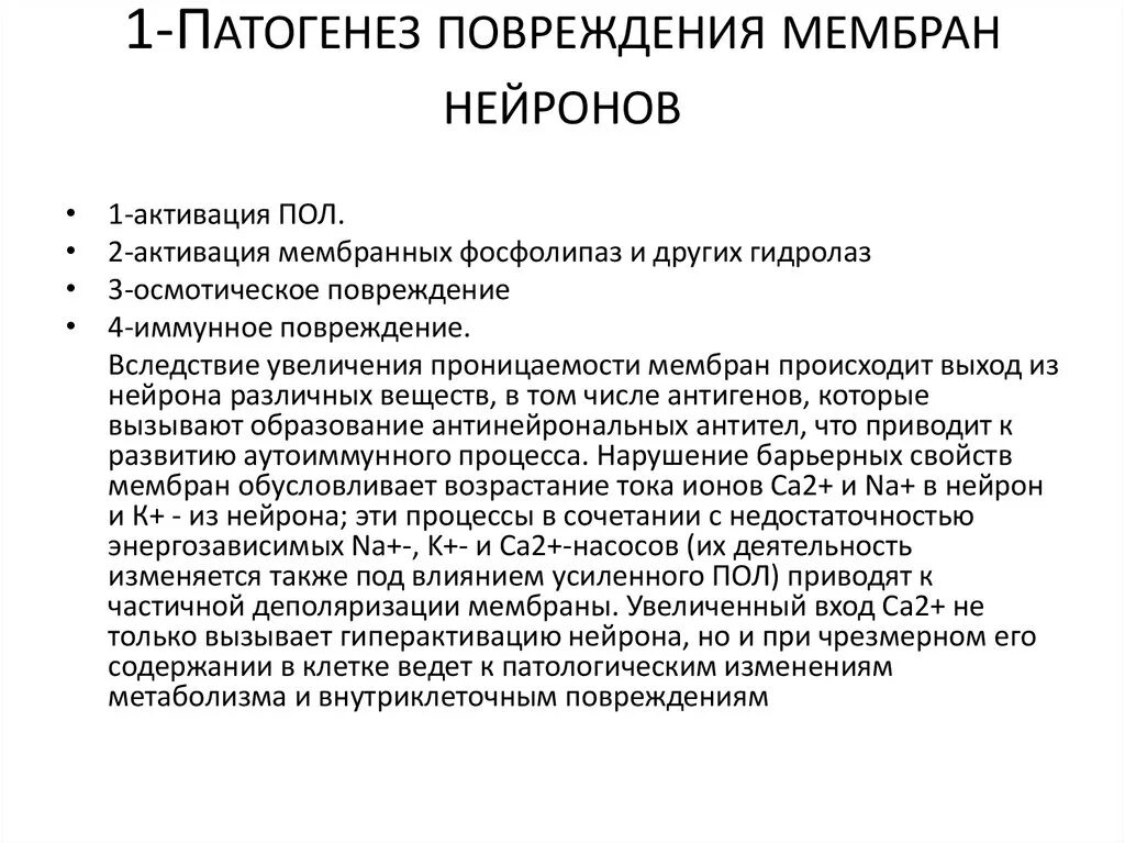 Патогенез повреждения. Патогенез повреждения нейронов. Патогенез повреждения мембран. Механизм повреждения мембраны нейронов. Повреждение патогенез.