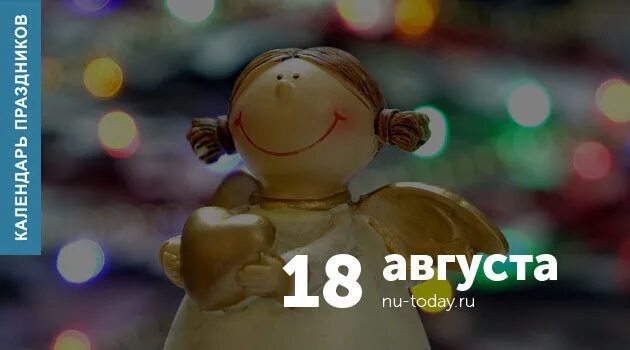 18 август день недели. День смеющихся ангелов 18 августа. 18 Августа день рождения. День смеющихся ангелов 18 августа картинки. 18 Августа картинки.