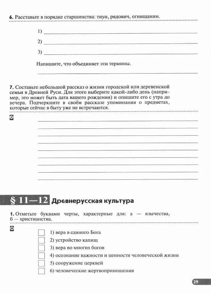 История россии 6 клоков симонова. Расставьте в порядке старшинства Тиун Рядович огнищанин. Клоков 6 класс рабочая. Рабочая тетрадь по истории России 6 класс Клоков Симонова.