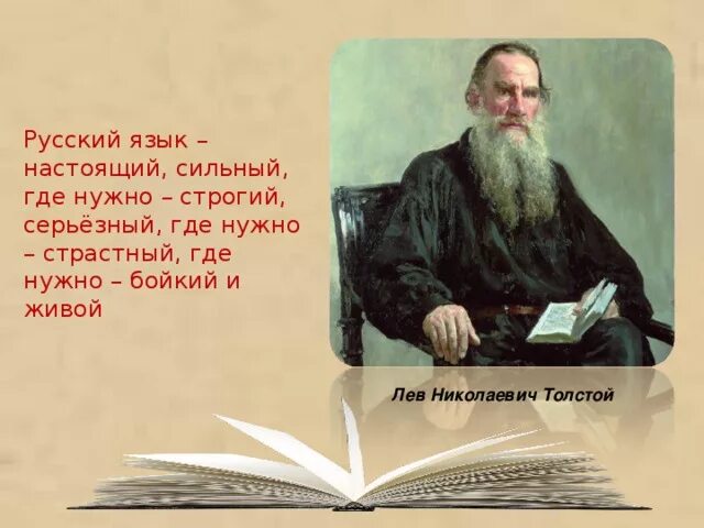 Л н толстой русский. Лев Николаевич толстой о русском языке. Л Н толстой о русском языке. Высказывания о русском языке л н Толстого. Высказывание л Толстого о русском языке.