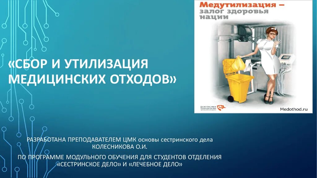 Утилизация медицинских отходов. Сбор и утилизация мед отходов. Сбор хранение и утилизация медицинских отходов. Утилизатор медицинских отходов. Цель сбора медицинских отходов