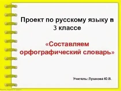 Русский язык 3 класс проект стр 142