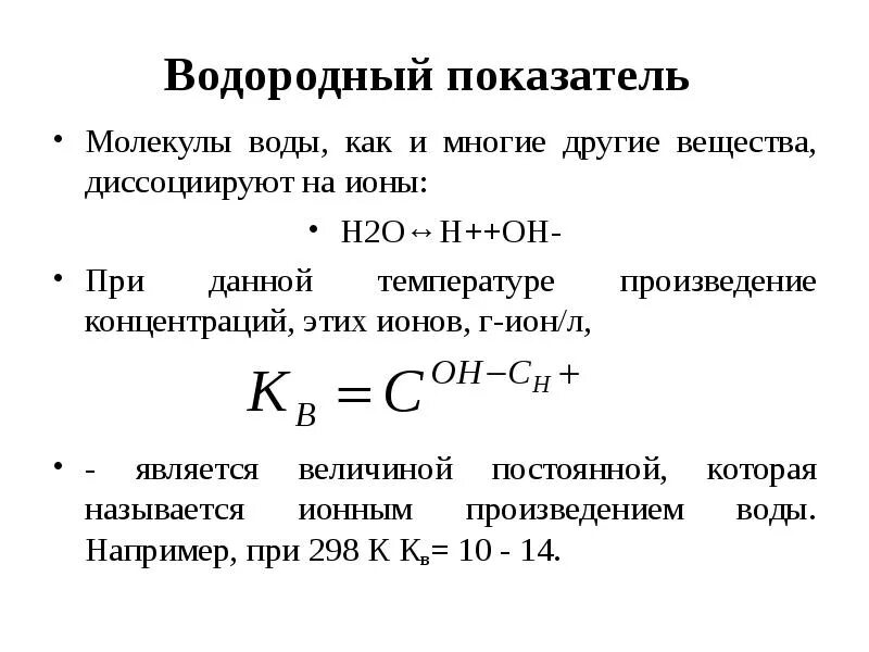 Вычислить водородный. Водородный показатель воды. Концентрация ионов водорода через PH. Показатель водорода. Как найти водородный показатель через концентрацию.