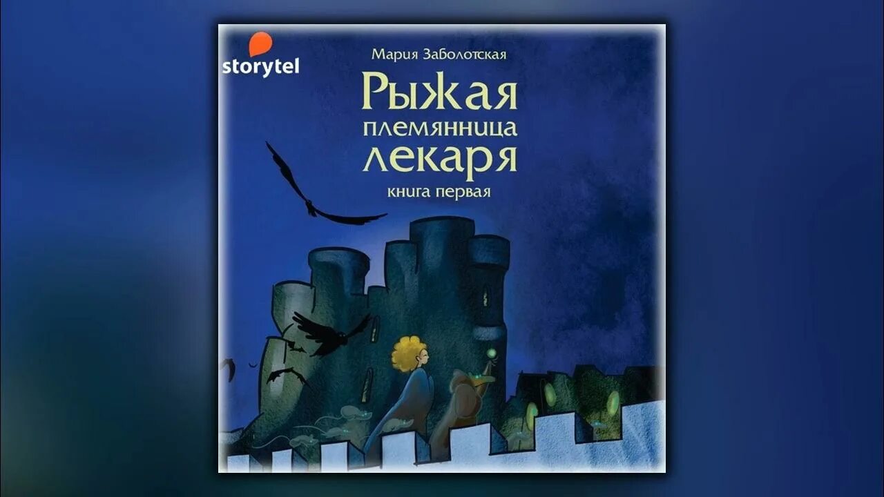 Идеальный мир для лекаря 7 слушать аудиокнигу. Книга рыжая племянница лекаря.