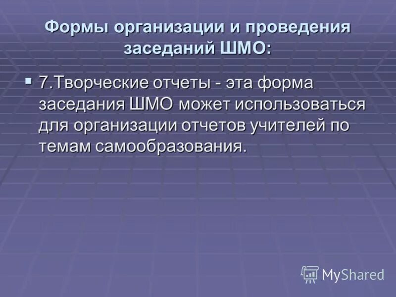 Сценарий методического объединения. Форма проведения заседаний ШМО. Формы проведения совещаний. Форма проведения собрания. Методическое объединение классных руководителей.