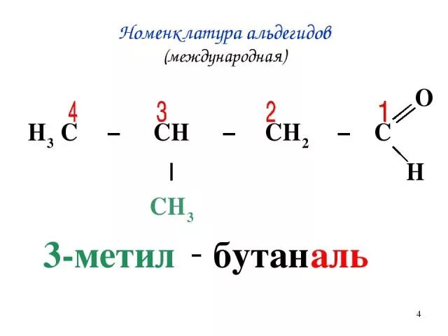 3 метил бутан. Бутаналь структурная формула. 3 Метил 2 хлорбутаналь. 4 Хлорбутаналь. Бутаналь название.