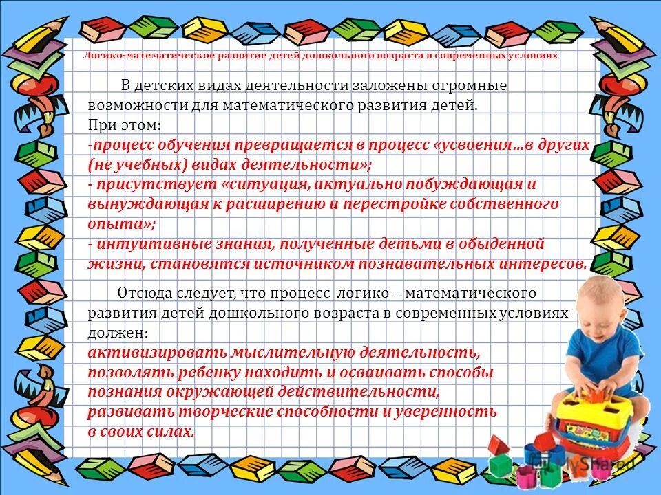 Математическое развитие детей дошкольного. Логико-математическое развитие дошкольников. Задачи логико-математического развития детей дошкольного возраста. Развивающие задания по логико-математическому развитию дошкольников. Обучающие задачи в играх