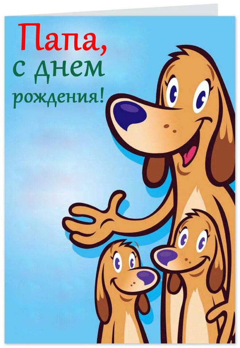 С днём рождения папа. Открытка папе на день рождения. Аткрытка папе на день рождения. Поздравления с днём рождения папе. Смешное поздравление папе с днем рождения