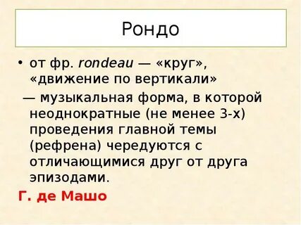 Повторяющаяся тема в форме рондо