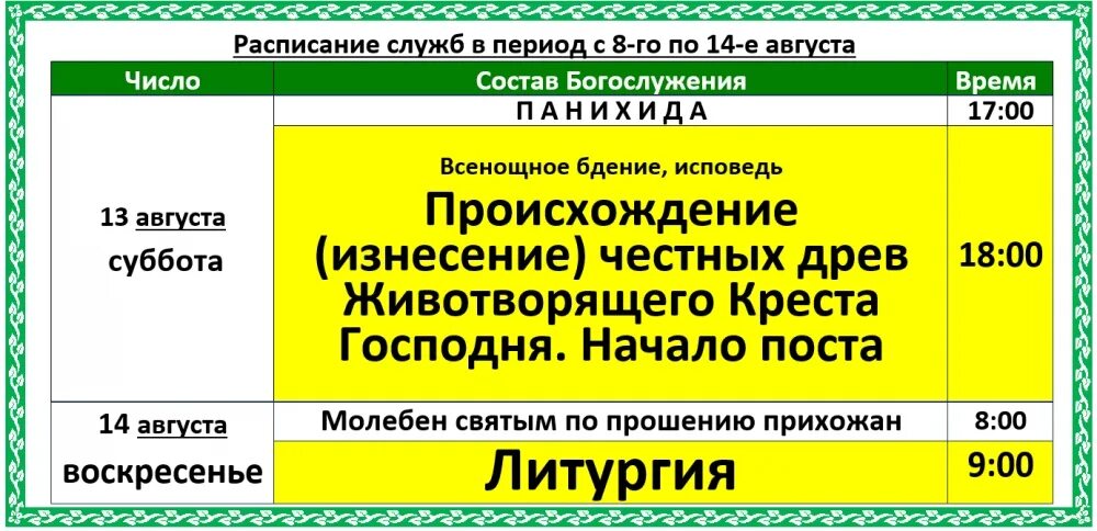 Расписание свято успенский. Расписание служб в храме всех святых в Черемушках. Богослужение 14 августа. Храм Николая в Сабурово расписание богослужений. Успенский пост даты.