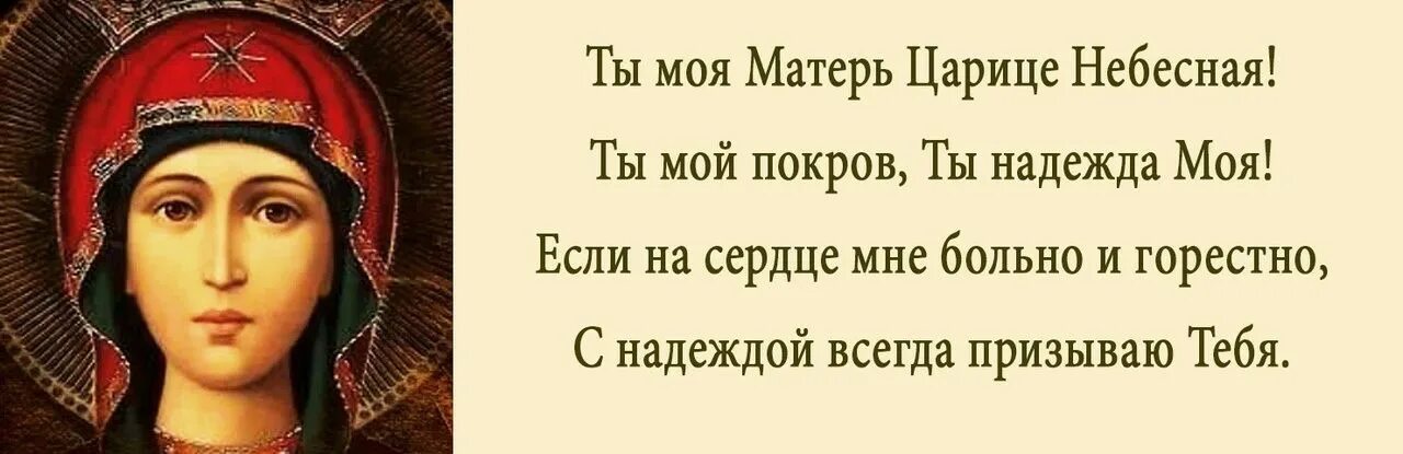 Ты моя матерь царица. Царица Небесная молитва. Слова молитвы царица Небесная. Молитва ты моя мати царица Небесная. Молитва царице небесной Богородице.