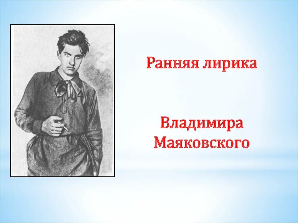 Маяковский ранняя поэзия. Темы и образы ранней лирики в.в Маяковского. Ранняя поэзия Маяковского. Темы ранней лирики Маяковского.