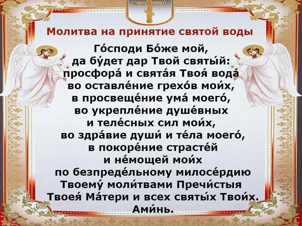 Молитва на просфору и святую. Молитва на принятие просфоры и святой воды. молитва перед принятием святой воды и просфоры. молитва перед вкушением святой воды. молитва на вкушение просфоры и святой воды.