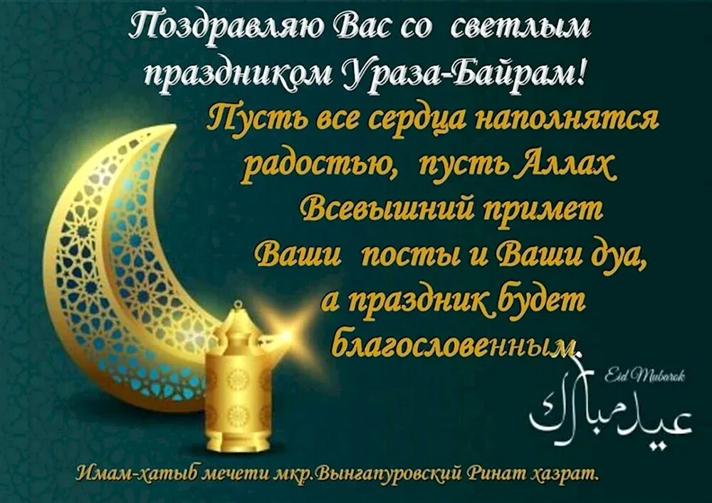 С праздником ураза байрам поздравления. С праздником ураза байрам. С праздником орозо майрам. С праздником ид аль фитр. Поздравления с мусульманским праздником ураза байрам.