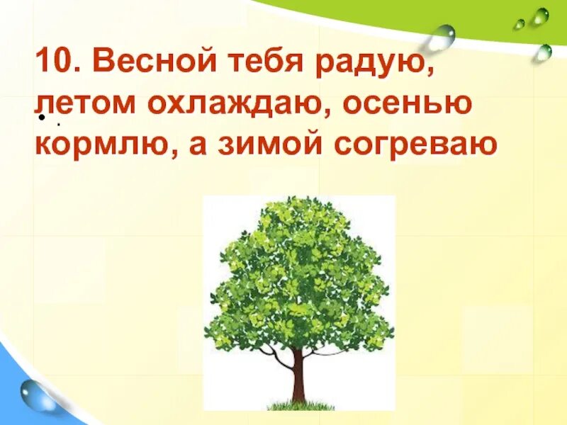 Загадка весной веселит летом холодит осенью питает зимой согревает. Летом холодит. Весной веселит летом холодит. Весной веселит, летом прохлаждает, осенью питает, зимой согревает..