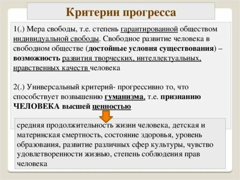 Свобода общества примеры. Критерии прогресса. Критерии свободы. Критерии общественного прогресса. Критерии свободы личности.