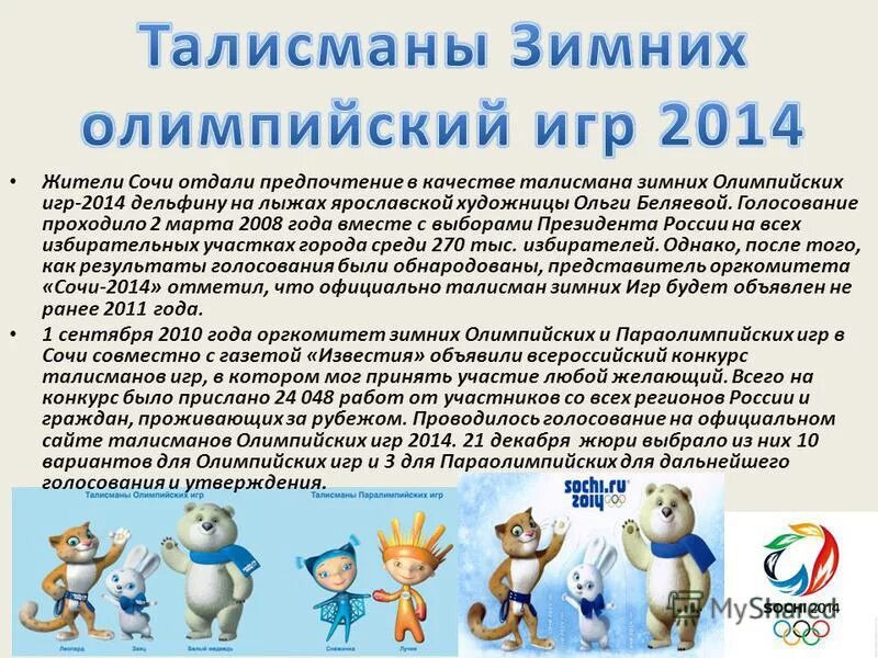 символы олимпийских игр в сочи. талисманы зимних олимпийских игр 2014 года в сочи. олимпийские талисманы сочи. олимпийские талисманы картины. талисманы зимних олимпийских игр 2014 в сочи.