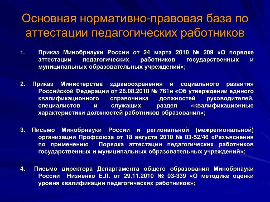 Министерство образования рф аттестация. Нормативно правовая база аттестации. Нормативно правовая база педагога. Нормативно правовая база аттестация персонала. Нормативные основы аттестации педагогических работников.