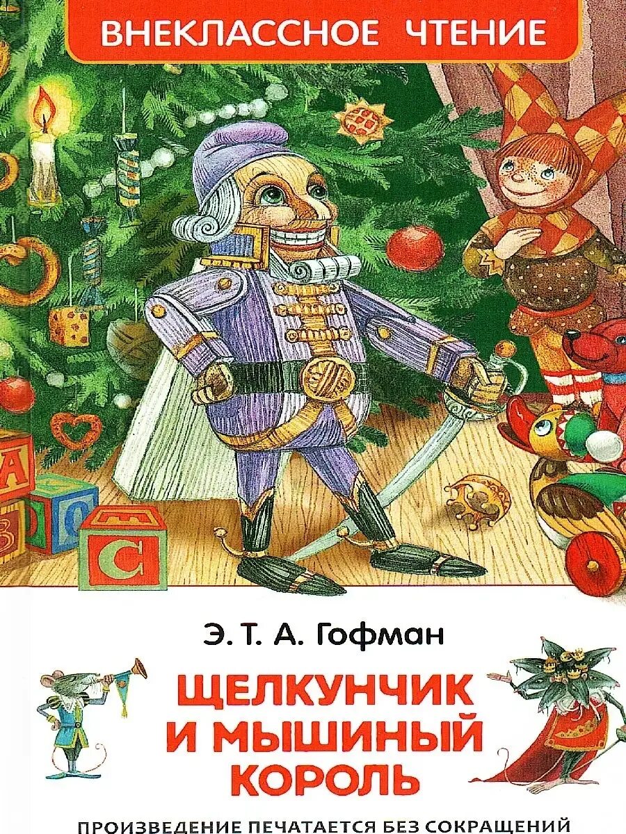 Э т а гофман щелкунчик краткое содержание. Гофман щелкунчик. гофман э. т. а. щелкунчик. э. т. а. гофман «щелкунчик, или мышиный король»;. э. гофман сказка «щелкунчик и мышиный король» книга.