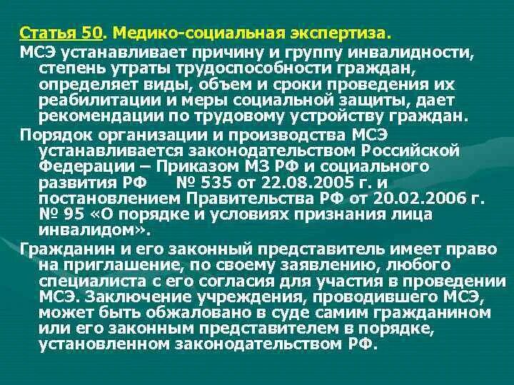 Организация деятельности федеральных учреждений медико социальной экспертизы