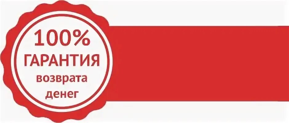 Гарантирует полную