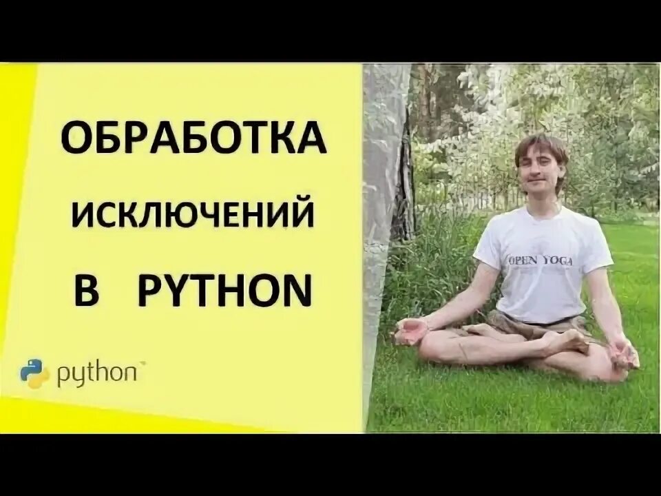 Вызов исключений python. Обработка исключений в питоне. исключения в питоне. наследование в питоне.