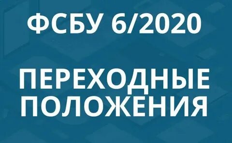 П 6 2020