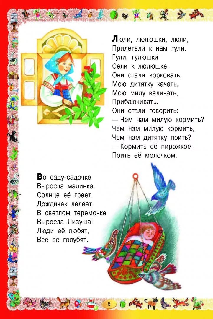Колыбельные для малышей. Прилетели гулюшки. Гули гули гули прилетели гули. Колыбельные стихи для малышей. Солнышко колоколнышко книга.