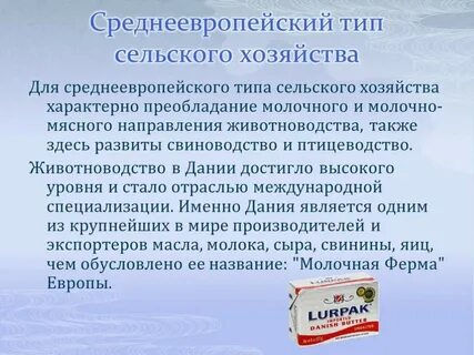 Среднеевропейский тип сельского хозяйства страны