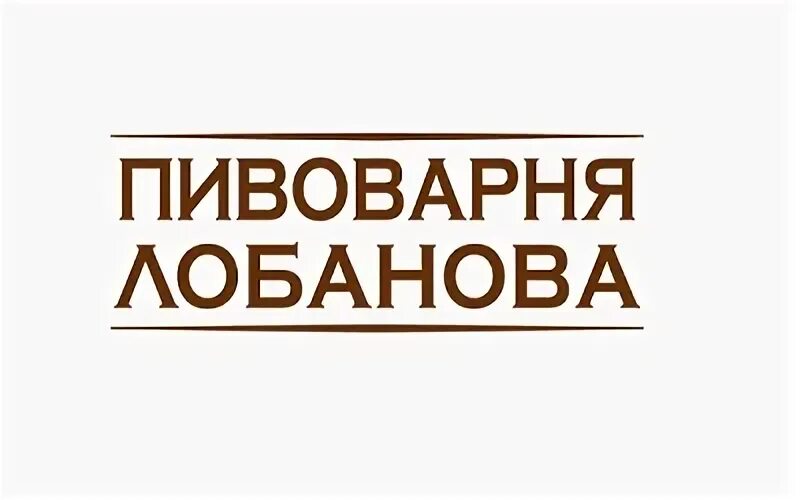 Пивоварня лобанова. Пивоварня Лобанова логотип. Пивоварня и сыроварня Лобановых. Пивоварня Лобанова баварское.