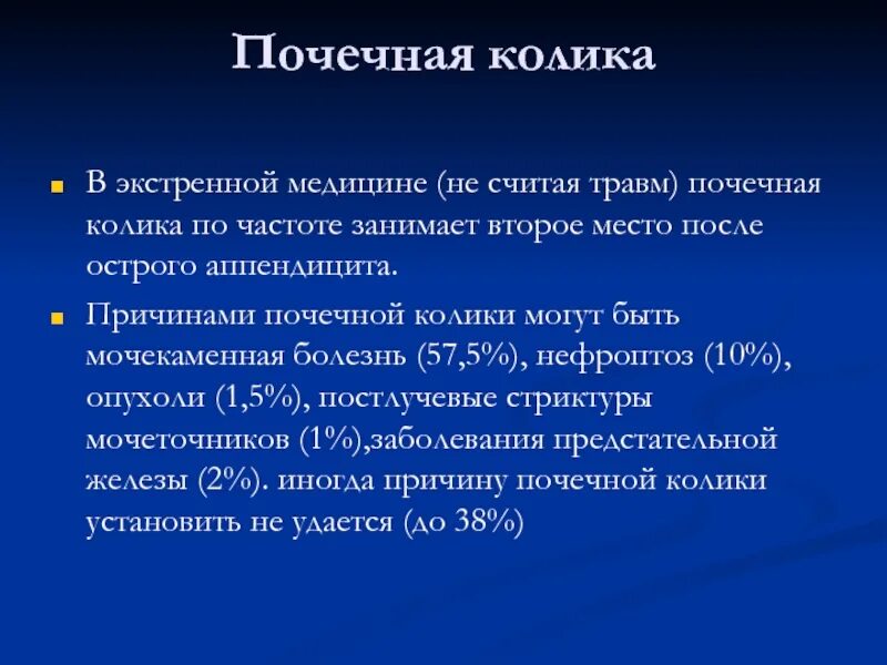 Почечная колика. Почечная колика презентация. Причины развития почечной колики. Осложнения почечной колики. Постоянные колики