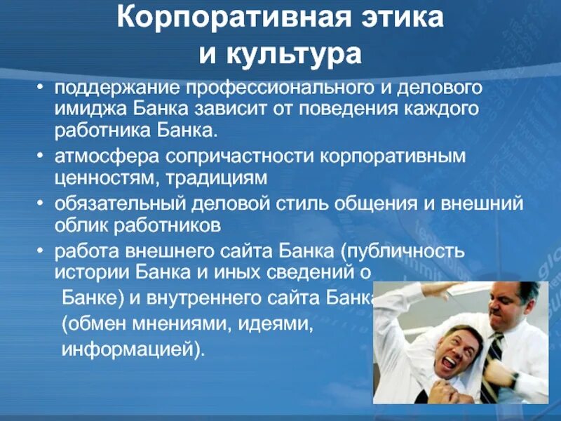 Этические стандарты корпоративного поведения. Корпоративная культура и этика. Этические нормы и корпоративная этика. Нормы корпоративной этики. Правила корпоративного этикета.