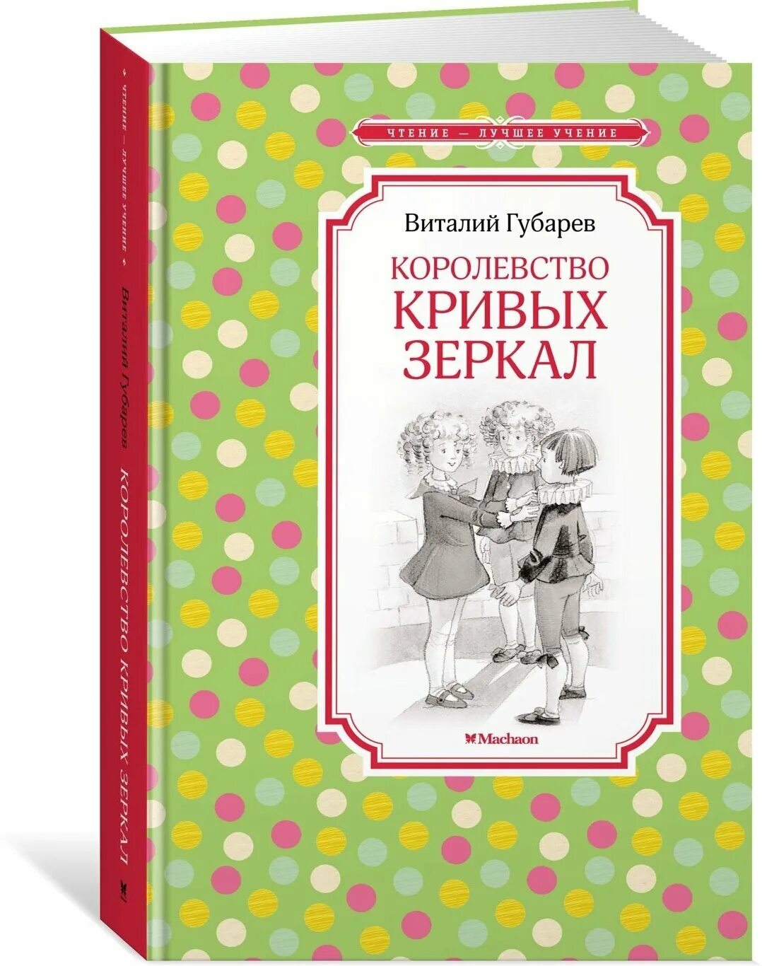 губарев королевство кривых зеркал книга. губарев королевство. книга королевство кривых. книга губарева королевство кривых зеркал. королевство кривых зеркал книга школьная библиотека.