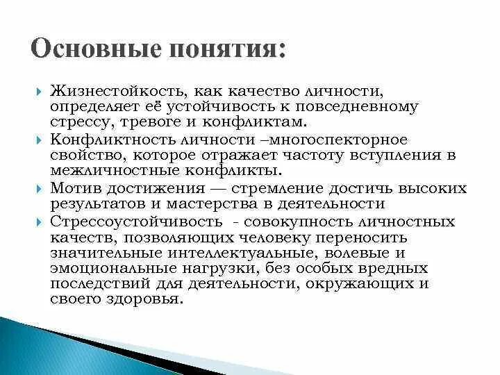 Жизнестойкость личности. Качества жизнестойкости. Жизнестойкость и стрессоустойчивость. Понятие жизнестойкости.