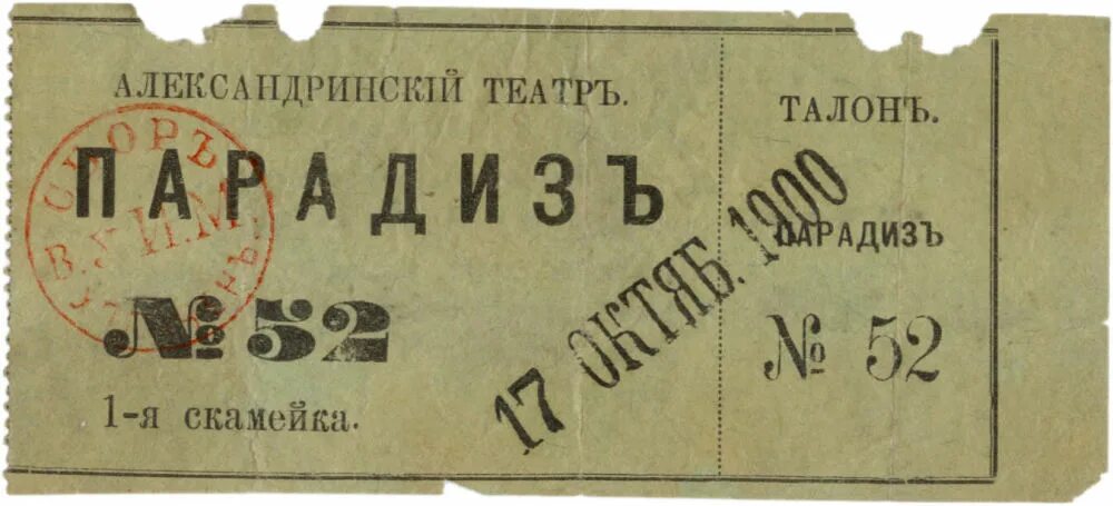 Билеты в театр Российской империи. Билет в театр 1950. Входной билет в театр 20 века. Билет в Александринский театр. Билеты в театр санкт петербург март