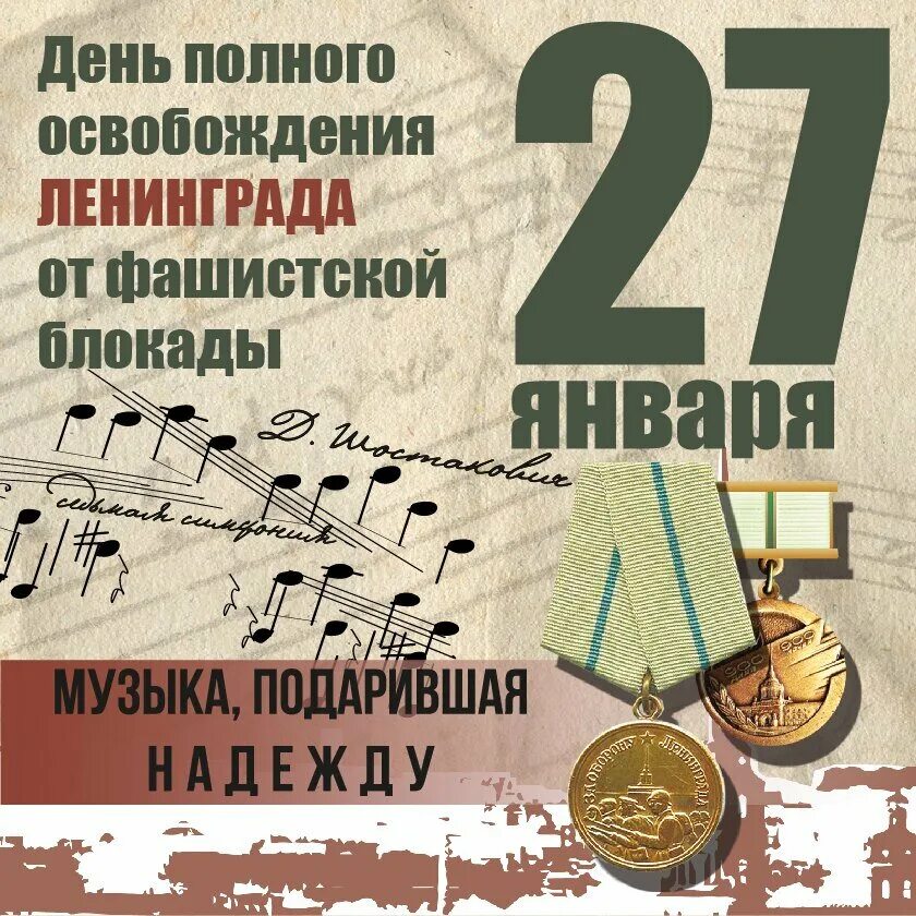 80 лет полного освобождения блокады. Ленинграда от фашистской блокады. 27 Января день полного освобождения. День освобождения Ленинграда от фашистской блокады. День полного освобождения Ленинграда.