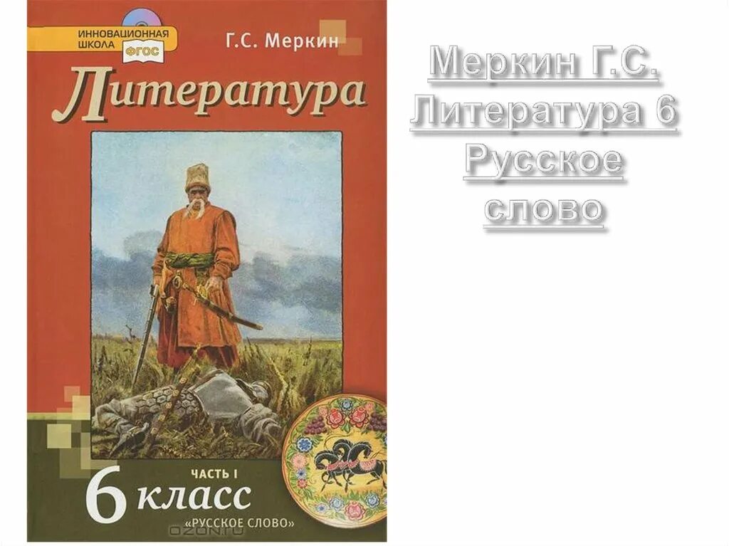 Урок 6 меркин 6 класс. Меркин г.с литература. Литература. Г.С. меркин. «Русское слово» 2012. Литература 7 класс меркин ФГОС. Литература г с меркин 10 класс.